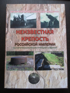  - Неизвестная крепость Российской империи. Историческая реконструкция событий