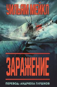 Уильям Мейкл - Заражение