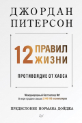 Джордан Бернт Питерсон - 12 правил жизни: противоядие от хаоса