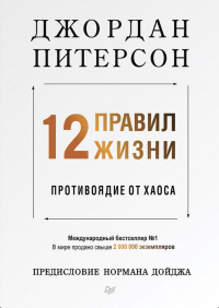 Джордан Бернт Питерсон - 12 правил жизни: противоядие от хаоса