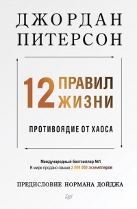 Джордан Бернт Питерсон - 12 правил жизни: противоядие от хаоса