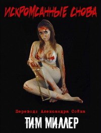 Тим Миллер - Искромсанные Снова