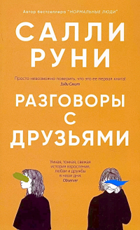 Салли Руни - Разговоры с друзьями