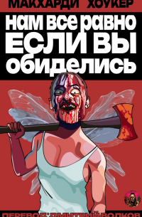  - Нам все равно, если вы обиделись