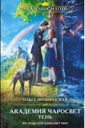 Академия чаросвет. Тень
