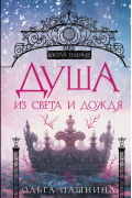 Душа из света и дождя