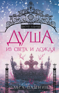 Ольга Пашнина - Душа из света и дождя