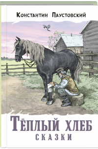 Константин Паустовский - Тёплый хлеб. Сказки