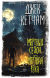 Джек Кетчам - Мертвый сезон. Мертвая река