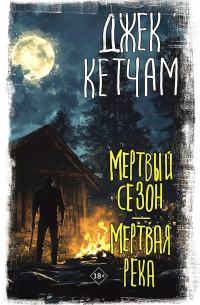 Джек Кетчам - Мертвый сезон. Мертвая река