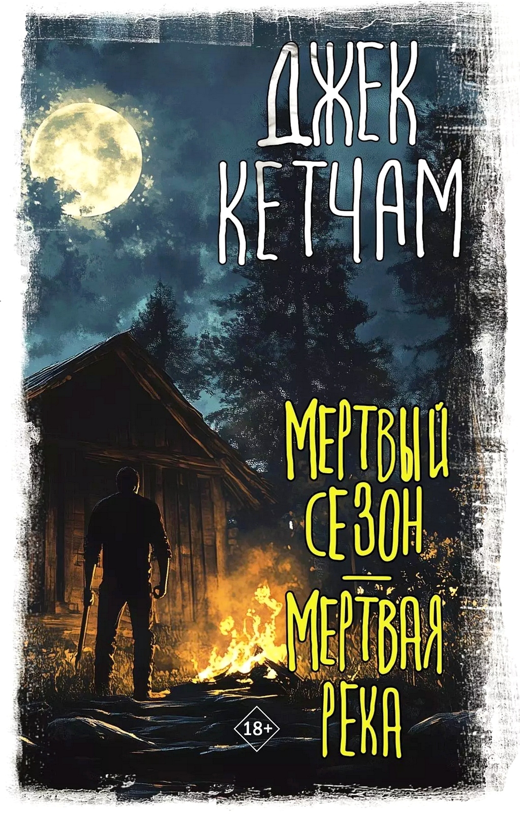 Dzhek_Ketcham__Mertvyj_sezon._Mertvaya_reka.jpeg