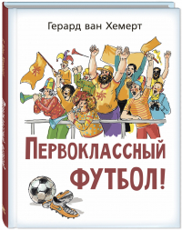 Герард ван Хемерт - Первоклассный футбол!