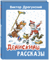 Виктор Драгунский - Денискины рассказы