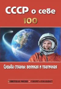  - СССР о себе: К столетию СССР. Судьба страны великая и трагичная