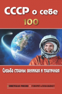  - СССР о себе: К столетию СССР. Судьба страны великая и трагичная