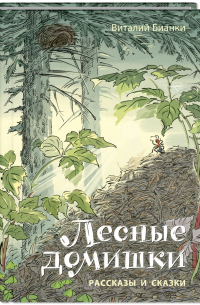 Лесные домишки. Рассказы и сказки
