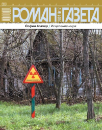 София Агачер - Журнал "Роман-газета".2024 №17 /1958/. Исцеление мира
