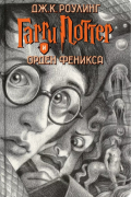 Гарри Поттер и Орден Феникса
