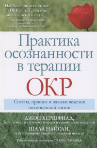  - Практика осознанности в терапии ОКР. Советы, приемы и навыки ведения полноценной жизни