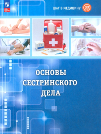  - Шаг в медицину. Основы сестринского дела. Учебное пособие с цифровым дополнением. ФГОС
