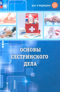  - Шаг в медицину. Основы сестринского дела. Учебное пособие с цифровым дополнением. ФГОС