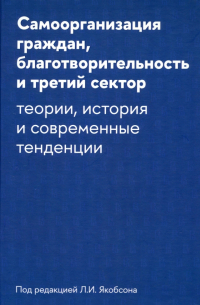  - Самоорганизация граждан, благотворительность и третий сектор. Теории, история и современные тенденци