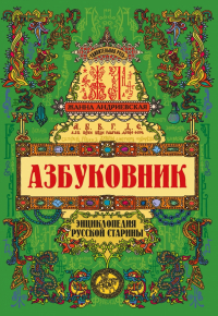 Жанна Андриевская - Азбуковник. Энциклопедия русской старины