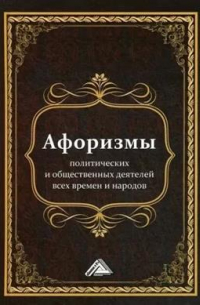  - Афоризмы политических и общественных деятелей всех времен и народов