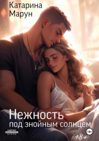 Катарина Марун - Нежность под знойным солнцем