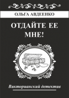 Ольга Авдеенко - Отдайте ее мне!