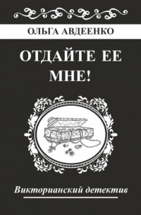 Ольга Авдеенко - Отдайте ее мне!