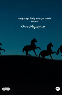 Олег Меркулов - История про банду на диком Западе. 1 частьть