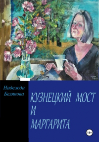 Надежда Белякова - КУЗНЕЦКИЙ МОСТ И МАРГАРИТА