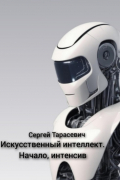 Искусственный интеллект. Начало, интенсив