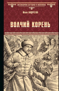 Юлия Андреева - Волчий корень