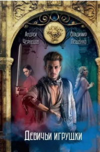 Девичьи игрушки
