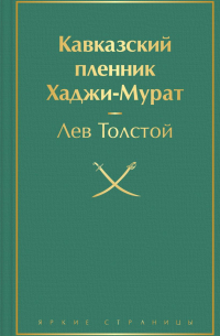 Лев Толстой - Кавказский пленник. Хаджи-Мурат (сборник)