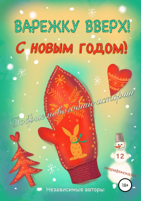  - Варежку вверх! С Новым годом!