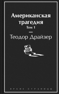 Теодор Драйзер - Американская трагедия. Том 1