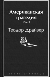 Американская трагедия. Том 1