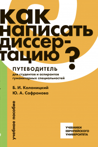  - Как написать диссертацию? Путеводитель для студентов и аспирантов гуманитарных специальностей: учебное пособие.