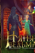 Моя няня – ведьма