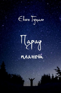 Парад планет