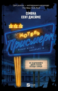 Симона Сент-Джеймс - Мотель «Присмерк»