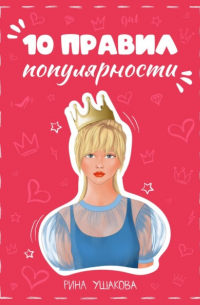 10 правил популярности