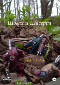 Семен Берсенев - Шовах и Шасерра. Книги 7 и 8