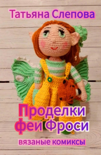 Татьяна Слепова - Проделки феи Фроси