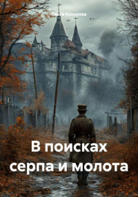 Ольга Козырева - В поисках серпа и молота