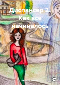 Виолетта Фомина - Диспансер 2. Как все начиналось