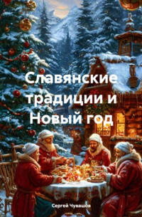  - Славянские традиции и Новый год